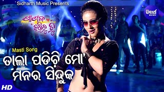 Tala Padichi Mo Manara Sinduka  Film Item Song  Divya  Amlan Ankita  Sidharth Music [upl. by Kathrine]