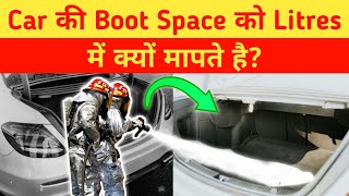 Boot Space को Litres में क्यों मापते हैं [upl. by Cary429]