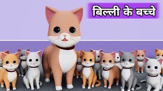 Billi ke Bache  Cat Cartoon  Meow Meow  Cat  Cat Videos  Billi  Cats  Kittens  Cat Meowing [upl. by Groveman]