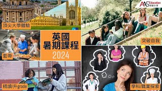 英國暑期班介紹  GCSE A Level雞精班 極速升grade Oxbridge 職業體驗課程 家長想讀個藍帶課程 揾我哋了解吓 [upl. by Assirralc327]