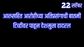 आरुसहित आरोहीच्या अतिप्रसंगाची बातमी टिव्हीवर पाहून देशमुख हादरल [upl. by Erlina]