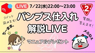 メルカリ店舗せどりLIVE パンプス仕入れ解説 マニュアルプレゼント [upl. by Aneerahs]