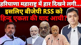 हरियाणा महाराष्ट्र में बीजेपी को सता रहा हार का डरइसलिए बीजेपी RSS को हिन्दू एकता की याद आयी [upl. by Eleumas]