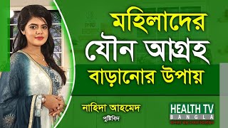 মহিলাদের যৌন আগ্রহ বাড়ানোর উপায়  মহিলাদের যৌন উত্তেজনা  Nahida Ahmed  Health Tv Bangla [upl. by Flita]