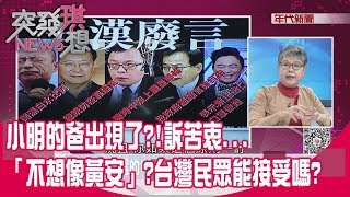 精華片段》小明的爸出現了訴苦衷 「不想像黃安」台灣民眾能接受嗎【突發琪想】20200214 [upl. by Aniretake]