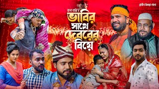 ভাবির সাথে দেবরের বিয়ে  Rana Bappy  নতুন গ্রামীণ কিচ্ছাপালা  Gramin Kissa Pala Gaan 2023 [upl. by Nared201]