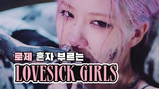 로제 혼자 부르는 Lovesick Girls  BLACKPINK Lovesick Girls ROSÉ ver [upl. by Haiacim290]