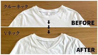 【リメイク】Tシャツの衿をクルーネックからVネックへ！ [upl. by Tibold]