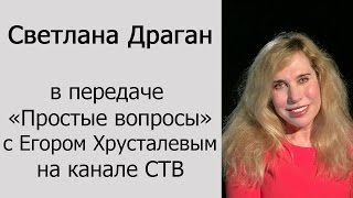 Светлана Драган в передаче «Простые вопросы» с Егором Хрусталевым на канале СТВ [upl. by Brill]