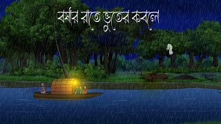 Badol Rate Bhuter Kobole  Bhuter Cartoon  Bengali Horror Cartoon  Bangla Bhuter Golpo Sonar Ayna [upl. by Elyrehc377]