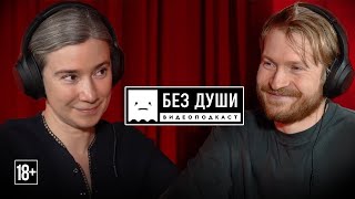 🎙БЕЗ ДУШИ Екатерина Шульман  ЖИЗНЬ ИНОАГЕНТА РУССКИЙ МАТ КОНСПИРОЛОГИЯ и КОГДА ЗАКОНЧИТСЯ ВА [upl. by Aneek]