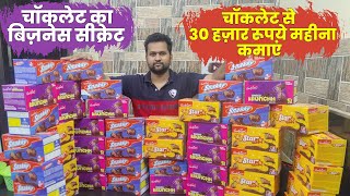 चॉकलेट का बिज़नेस सीक्रेट  चॉकलेट से 30 हज़ार रूपये महीना कमाएं  Chocolate Wholesale Business [upl. by Ydnyl]