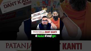 Patanjali Dant Kanti का असली सच  shorts ayurveda ayurvedic yoga fmcg [upl. by Guglielma]