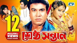 Srestho Shontan  শ্রেষ্ঠ সন্তান  Manna  Popy  Emon  Kazi Hayat  Anowara  Bangla Movie [upl. by Pittman669]