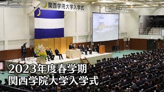 関西学院大学入学式 4月3日 午前の部（2023年度春学期） [upl. by Jared]