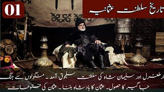 Ep 01  Ottoman Empire  سلطنت عثمانیہ [upl. by Daughtry]