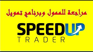 Speed Up Trader مراجعة للممول وبرنامج تمويل [upl. by Kippy]