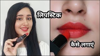 1 Trick to Apply Perfect Lipstick  ThatGlamGirl [upl. by Wittenburg]