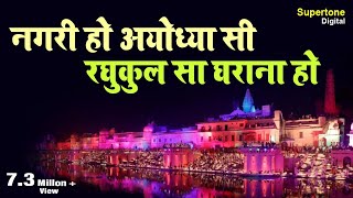 नगरी हो अयोध्या सी रघुकुल सा घराना हो  Vidhi Sharma  Nagri Ho Ayodhya Si SupertoneDigital [upl. by Mathew]