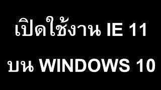 วิธีเปิดใช้งาน Internet Explorer 11 บน Windows 10 [upl. by Riada]