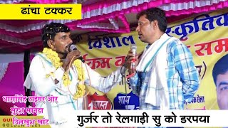 गुर्जर मीणा ढांचा टक्कर गुर्जर तो रेलगाड़ी सु को डरपया।Dhara Singh tiger Suresh sonda dilkush khant [upl. by Eaneg]