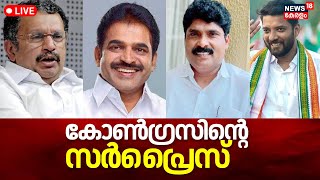 Lok Sabha Election 2024 LIVE Updates  Congress Candidates  K muraleedharan  Shafi Parambil [upl. by Iak]