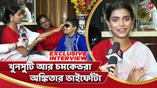 খুনসুটি আর চমকেভরা অঙ্কিতার ভাইফোঁটা  Ankita Bhattacharya  Bhaiphota 2022  Siti Cinema Exclusive [upl. by Yenor]