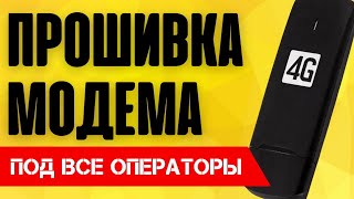 ⚠️ Как Прошить Модем 3G4G 100 для ВСЕХ операторов под все симки БЕСПЛАТНО  Мегафон МТС Билайн [upl. by Llehctim33]