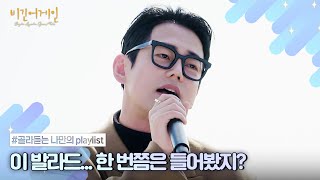 나플리  Playlist🎧 한 번쯤은 들어봤지 차트 상위권 발라드 모음  JTBC 220112 방송 외 [upl. by Ahsitul]