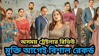 কেমন ছিল অসময় এর ট্রেইলার Osomoy│অসময়│Official Trailer Review │Tasnia Farin│Kajal Arefin Ome [upl. by Ayhdnas]