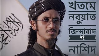 Khotme nobuat jindabad  খতমে নবুয়ত জীন্দাবাদ  Mushfiq Bin Jamal  Urdu nasheed  new gojol 2024 [upl. by Adnalra43]