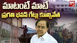 ప్రగతి భవన్‌ గేట్లు కూల్చివేత  Pragathi Bhavan Fence is removed at CM Residence  BIG TV Telugu [upl. by Ainafetse817]