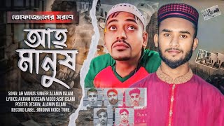 আহ্ মানুষ  Ah Manush  Bangla Gojol  তোফাজ্জলের মৃত্যু  Alamin Islam  Gojol 2024 [upl. by Keheley]