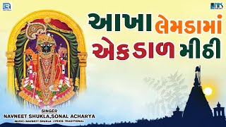 Aakha Lemda Ma Ek Dal Mithi  Ranchodrai Bhajan  આખા લેમડામાં એક ડાળ મીઠી  Gujarati Bhajan [upl. by Ayoras229]