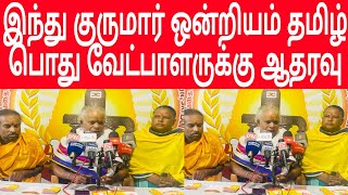 கிழக்கிலங்கை இந்துக்குருமார் ஒன்றியம் வலியுறுத்து  BATTICALOA  TAMIL COMMON CANDIDATE  BREAKING [upl. by Rex]