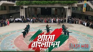 Epic Flash Mob 2024  Thamo Bangladesh  ICC World Cup 2024  থামো বাংলাদেশ  AIA Creation [upl. by Dnalevelc]