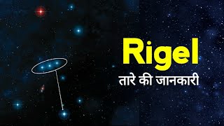 Rigel तारे की जानकारी  Information about Rigel star in hindi  Rigelstar  factsknowing [upl. by Eliott]