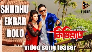 Shudhu Ekbar Bolo  Porshi Shahin amp Tahsin  Teaser  Kistimaat  Arifin Shuvoo  Achol  2014 [upl. by Criswell]