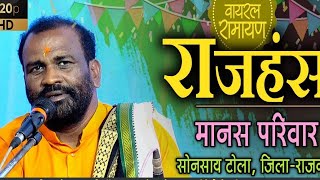 Rajhansh manash mandli ambagahdchoki छत्तीसगढ़ के सबसे सुप्रसिद्ध व्याख्याकार [upl. by Auop]