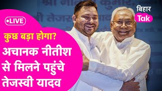 BIG BREAKING अचानक CM Nitish से मिलने पहुंचे Tejashwi Yadav बिहार में बड़ा होने वाला है [upl. by Eerolam]