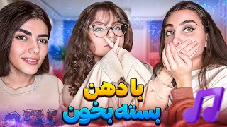 چالش حدس موزیک با دهن بسته  handgag music guess challenge 🤣❌🤣 [upl. by Jeri]