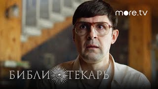 Сериал Библиотекарь 3 серия  Превью 2023 more originals  Никита Ефремов [upl. by Dannie284]