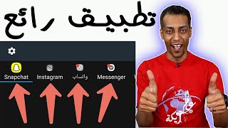 بهذا التطبيق ستستغني عن كل التطبيقات الموجودة في هاتفك [upl. by Bolt]