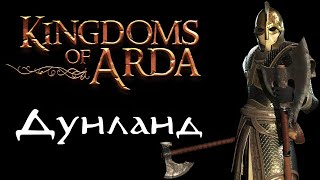 ДУНЛАНД Kingdoms of Arda Мод для Bannerlord [upl. by Tenay]