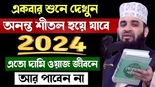 রমজানের এতো বড় আমল আর পাবেন না  রোজার ওয়াজ মিজানুর রহমান আজহারী  Rojar Waz Mizanur Rahman Azhari [upl. by Goles]