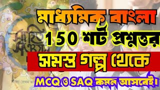 Madhyamik bengali suggestion 2025All Bengal story mcq saqWEST BENGAL BOARD CLASS 10 all shorts [upl. by Whorton]