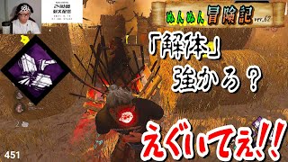 【DBD】解体めちゃつよやん。。【ぬんぬん冒険記 ver62】 [upl. by Tymothy]