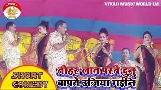 kameshwar Yadav comedy program तोहर लात 2022 [upl. by Ertnod]