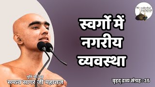 स्वर्गो में नगरीय व्यवस्था  वृहद् द्रव्य संग्रह कक्षा 04102024  मुनि श्री समत्वसागर जी [upl. by Evilo]