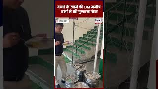 बच्चों के खाने की DM मनीष वर्मा ने की गुणवत्ता चेक  PTC News UP [upl. by Ahsim]